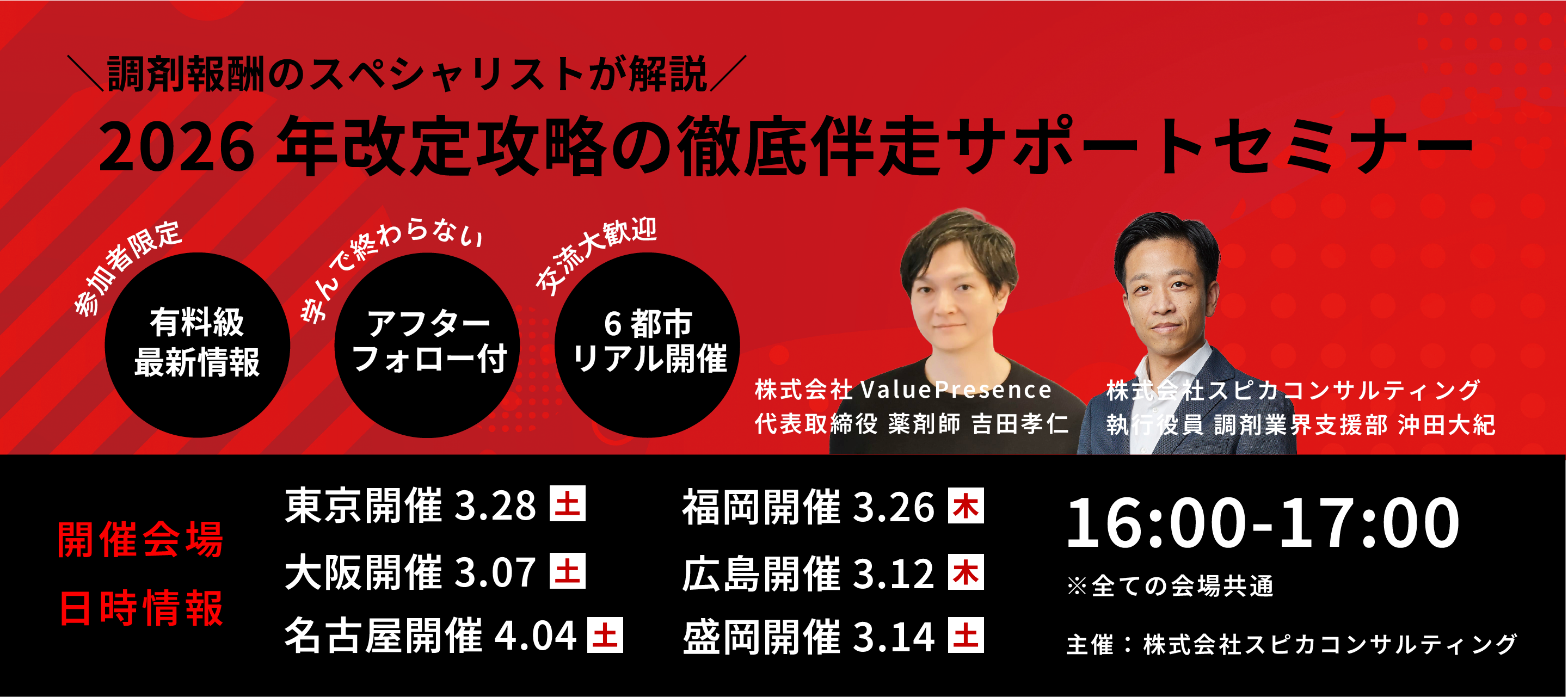 2026年改定攻略の徹底伴走サポートセミナー