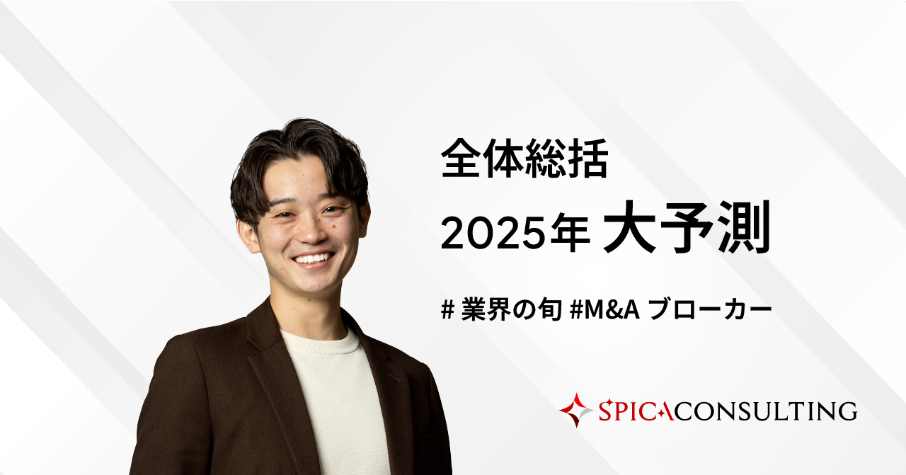 全体総括 2025年大予測〜業界の旬とパートナーの見極めが肝心〜 画像