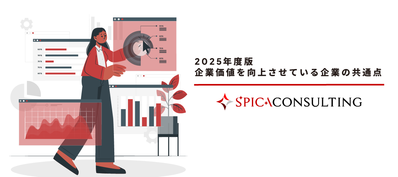 2025年度版 企業価値を向上させている企業の共通点 画像