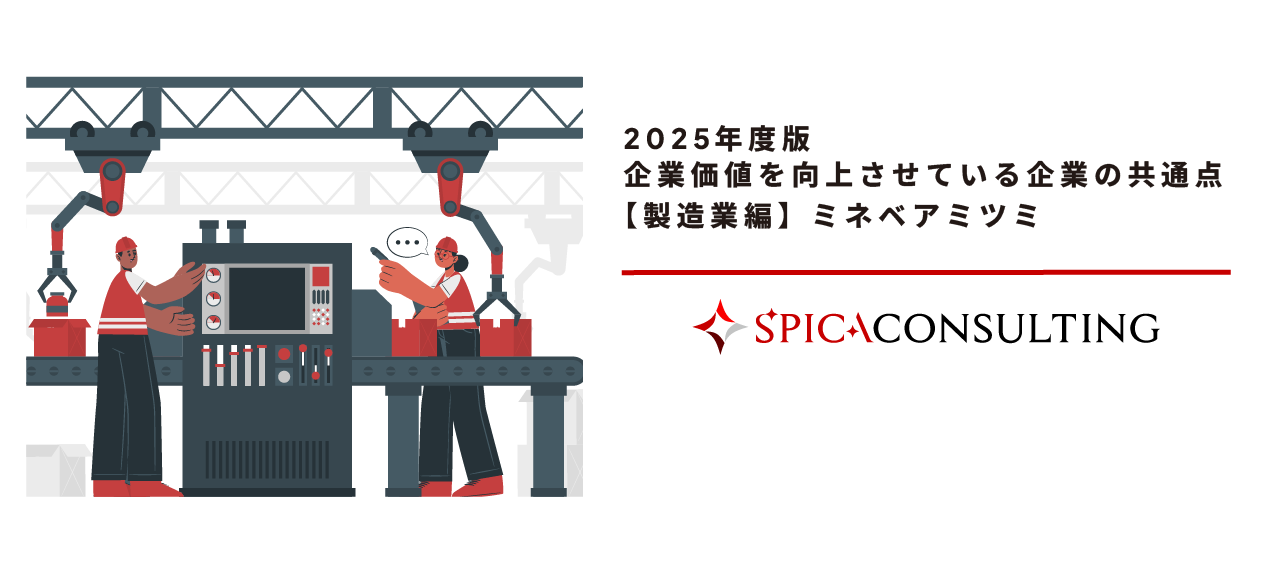 2025年度版 企業価値を向上させている企業の共通点 【製造業編】ミネベアミツミ 画像