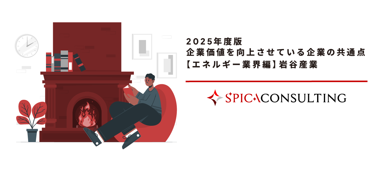 2025年度版 企業価値を向上させている企業の共通点 【エネルギー業界編】岩谷産業 画像