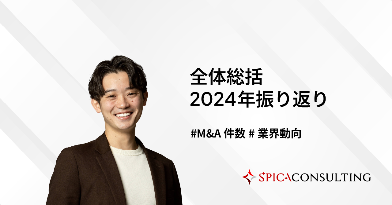 全体総括 2024年振り返り〜国内のM&A件数や企業動向を分析〜 画像