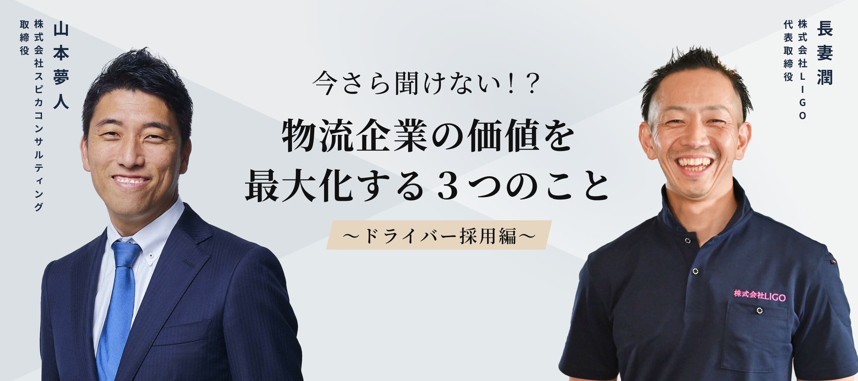 今さら聞けない！？物流企業の価値を最大化する３つのこと！　～ドライバー採用編～