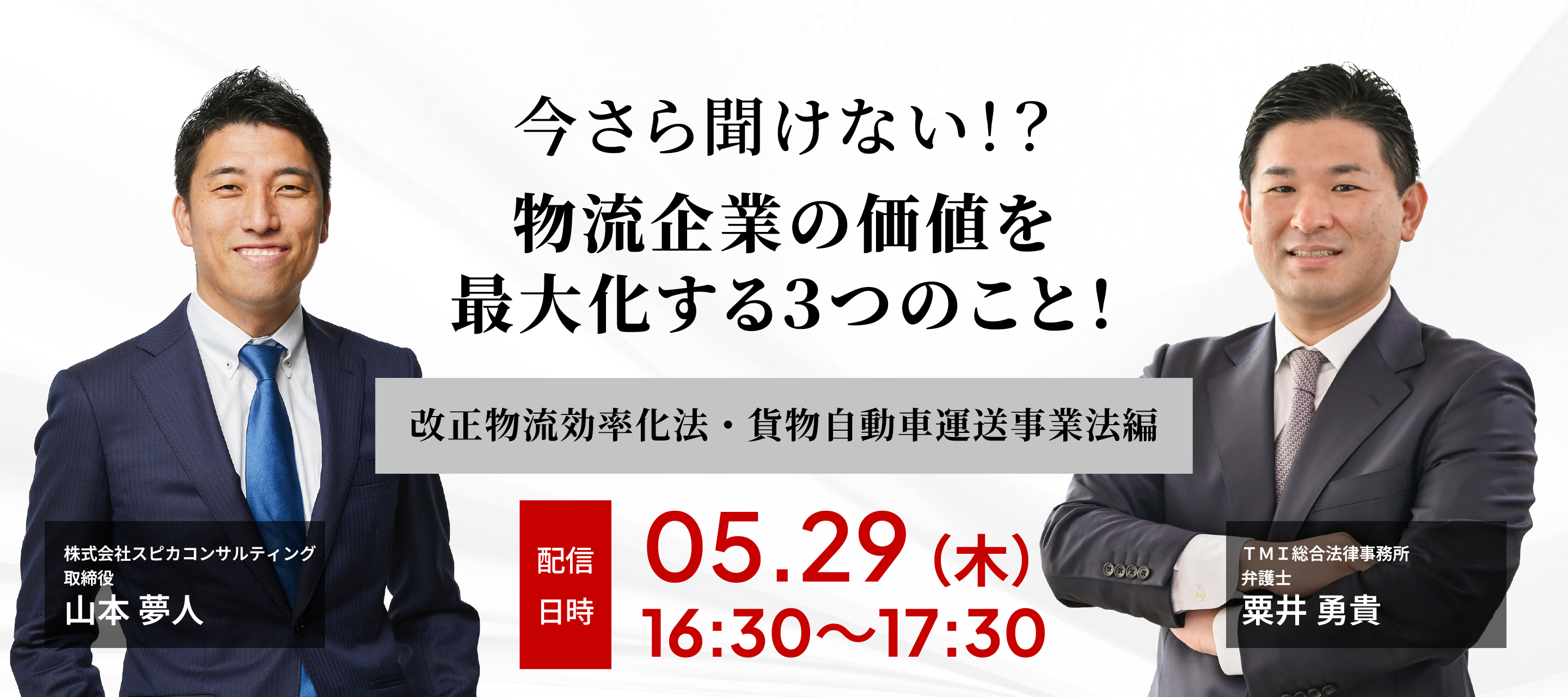 今さら聞けない、物流企業の価値を最大化する３つのこと！ ～改正物流効率化法・貨物自動車運送事業法編～ 画像