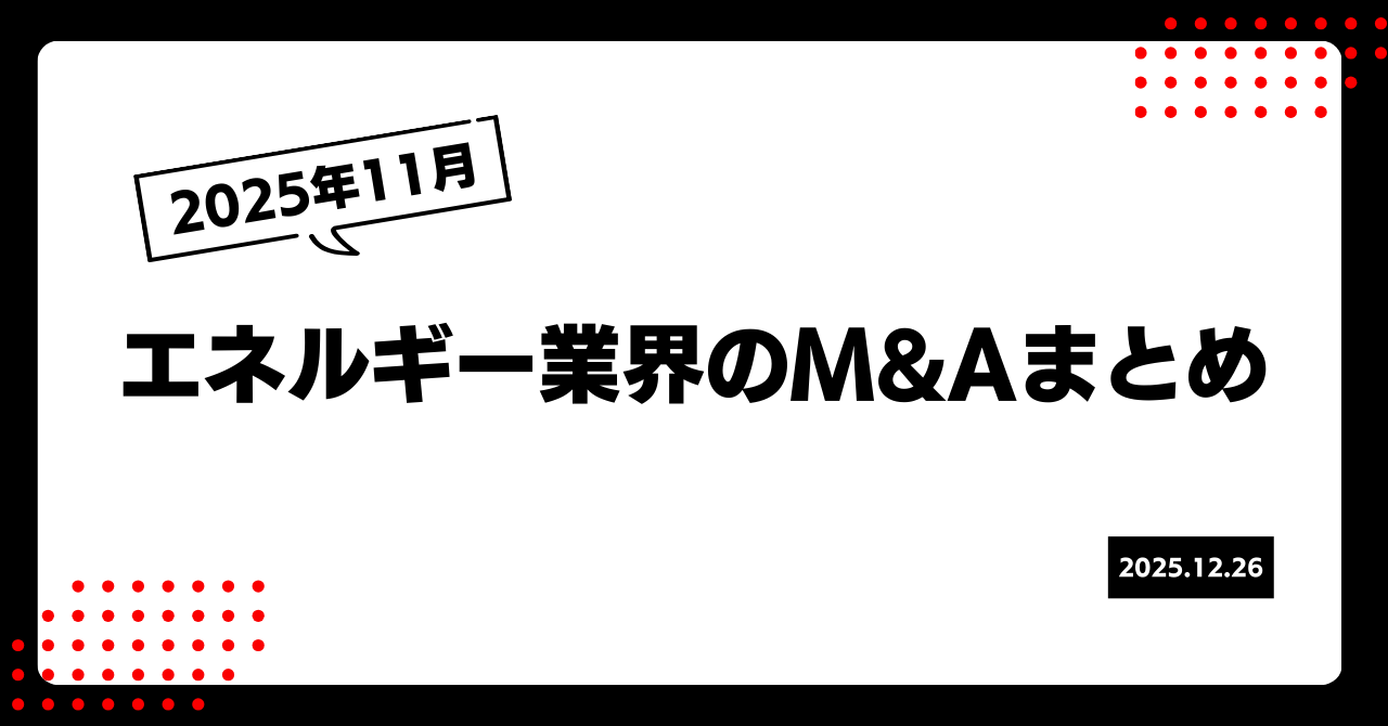 2025年11月エネルギー業界M&Aまとめ 画像