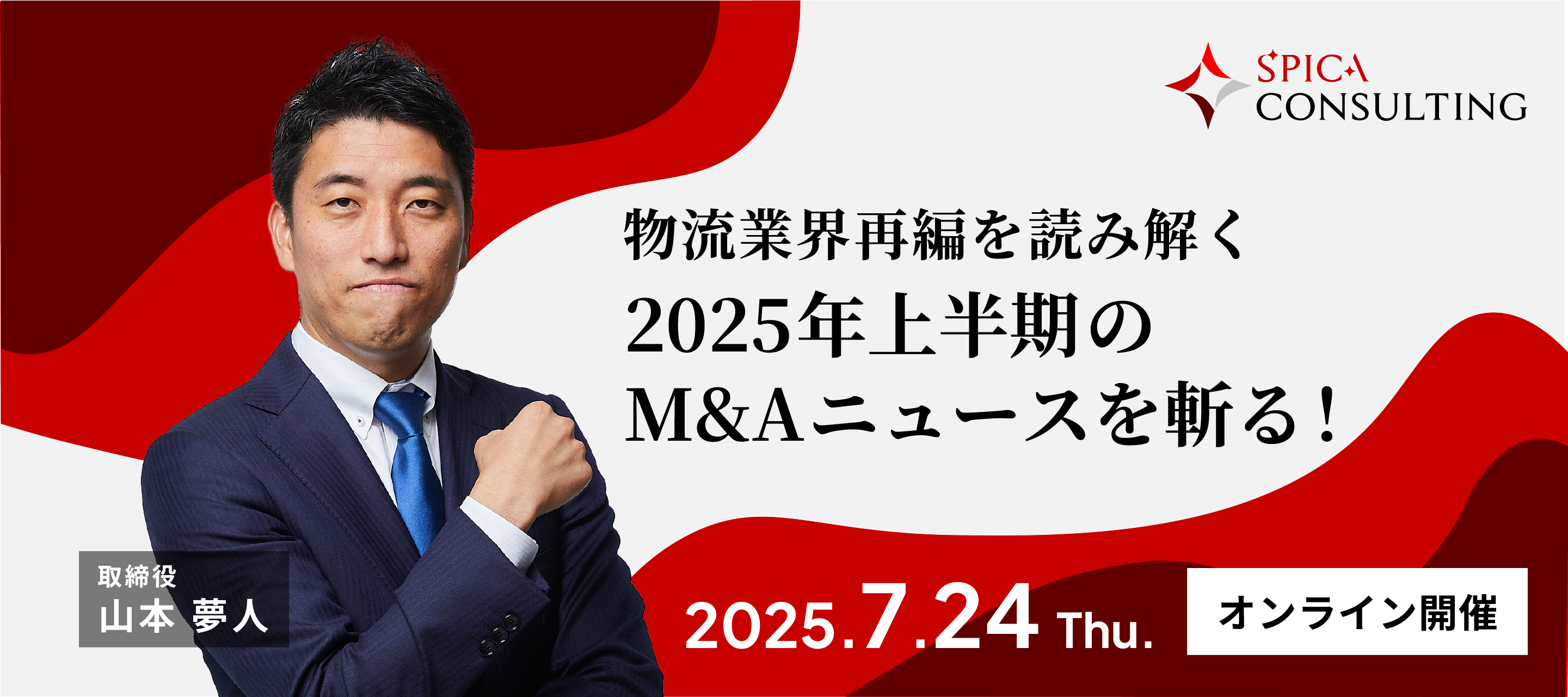 2025年上半期のM&Aニュースを斬る！