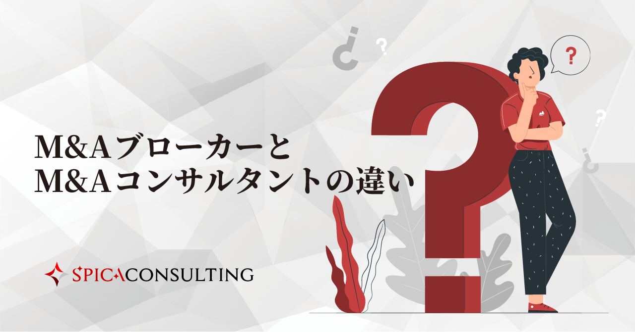 M&AブローカーとM&Aコンサルタントの違い 画像