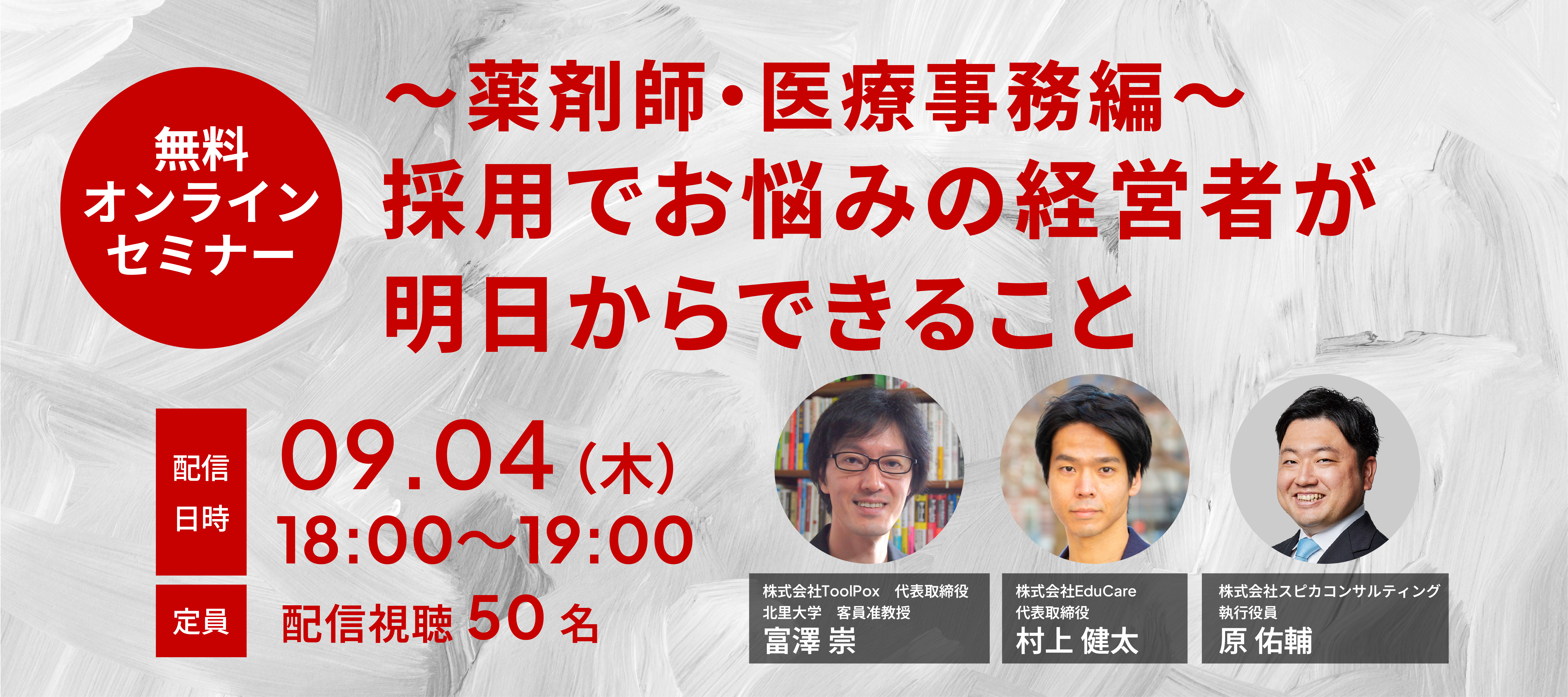 採用でお悩みの経営者が明日からできること〜薬剤師・医療事務編〜 画像