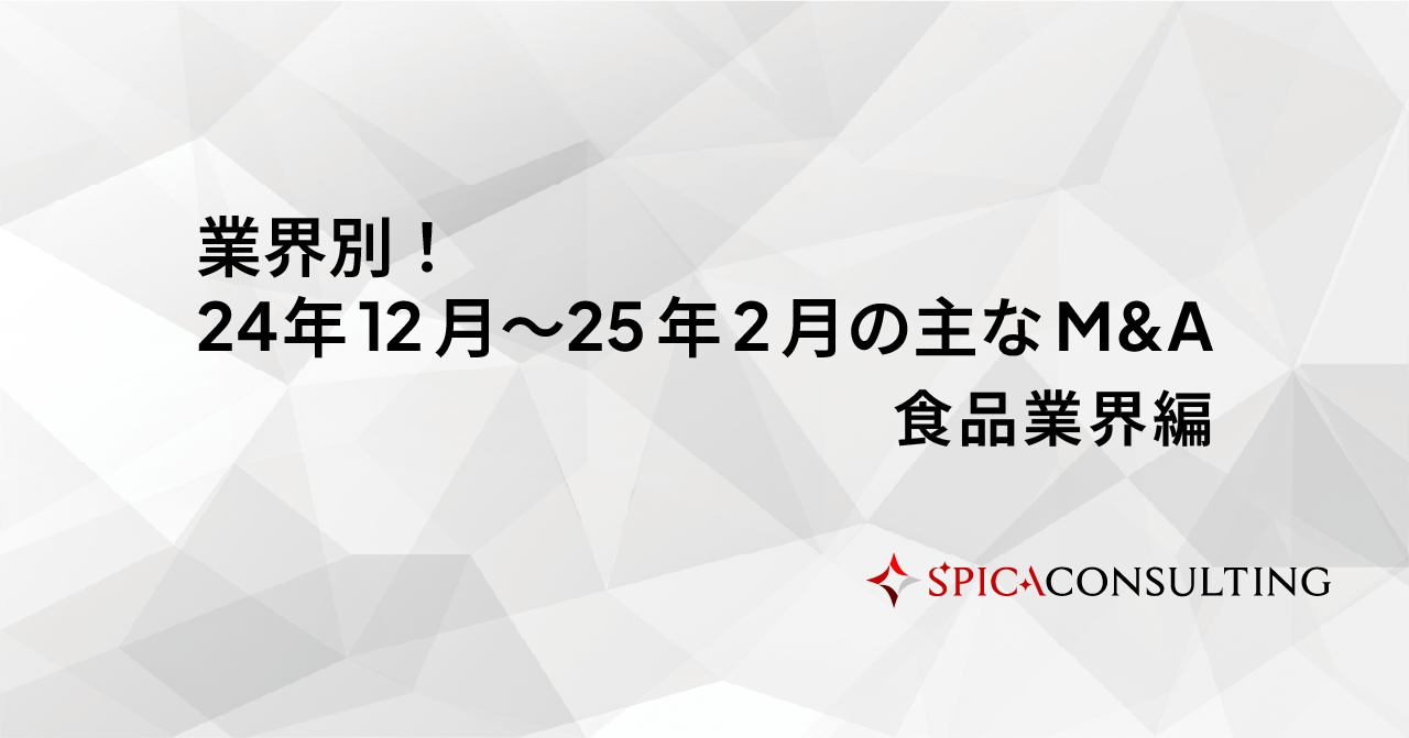 業界別！24年12月〜25年2月の主なM&A＜食品業界編＞ 画像