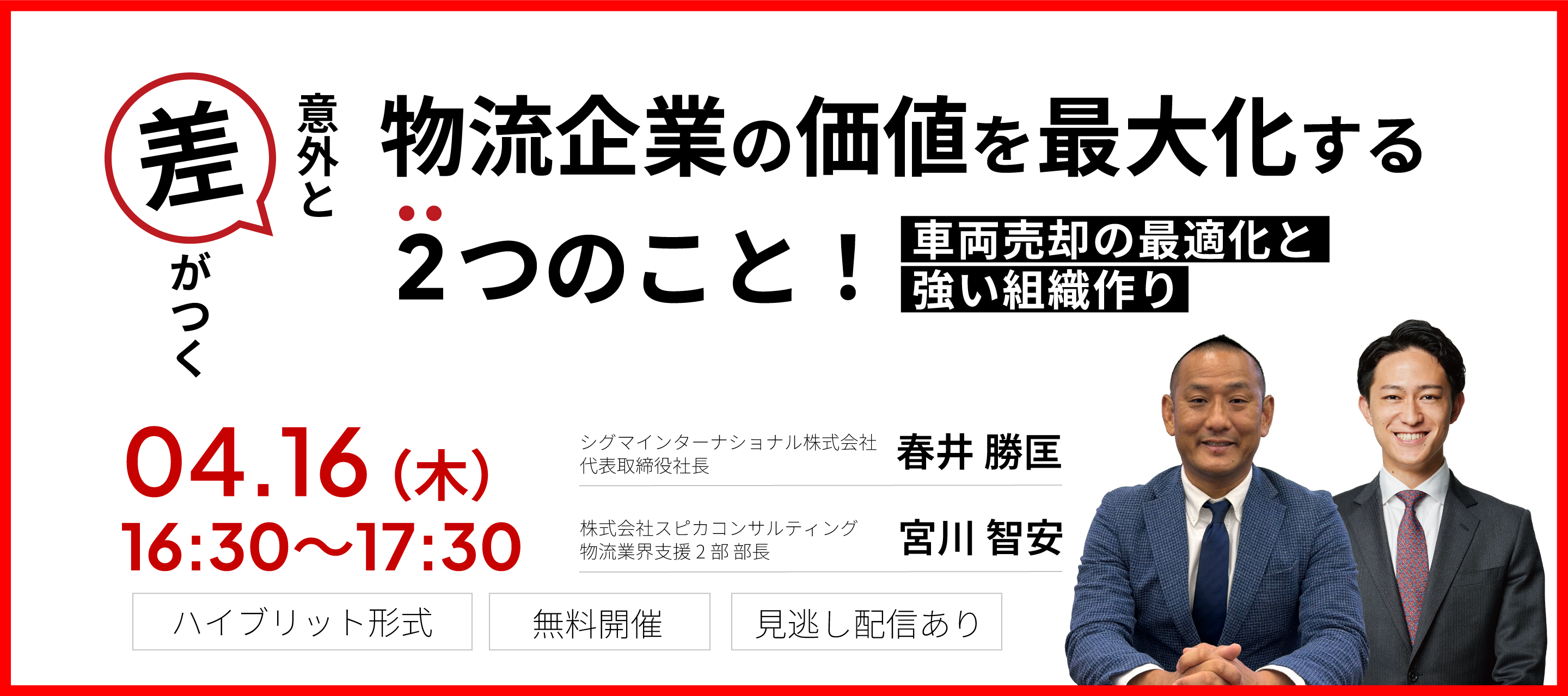 意外と差がつく、物流企業の価値を最大化する２つのこと！～車両売却の最適化と強い組織作り～