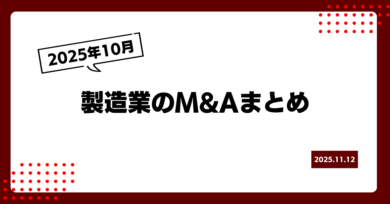 2025年10月の製造業M&Aまとめ 画像