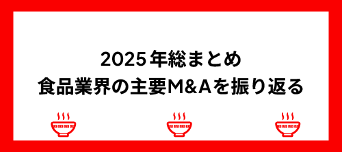 2025年総まとめ、食品業界の主要M&Aを振り返る 画像