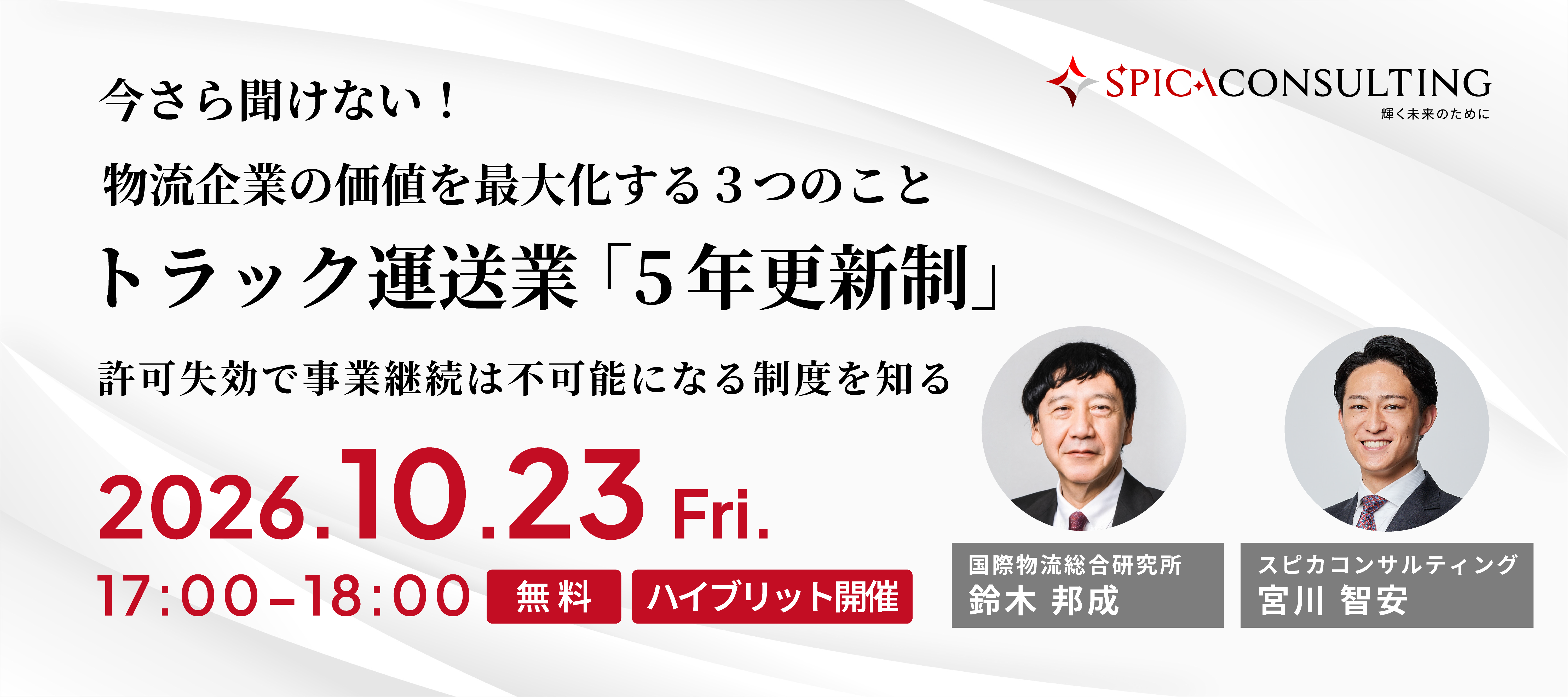 今さら聞けない、物流企業の価値を最大化する３つのこと！ ～トラック運送業「5年更新制」編～