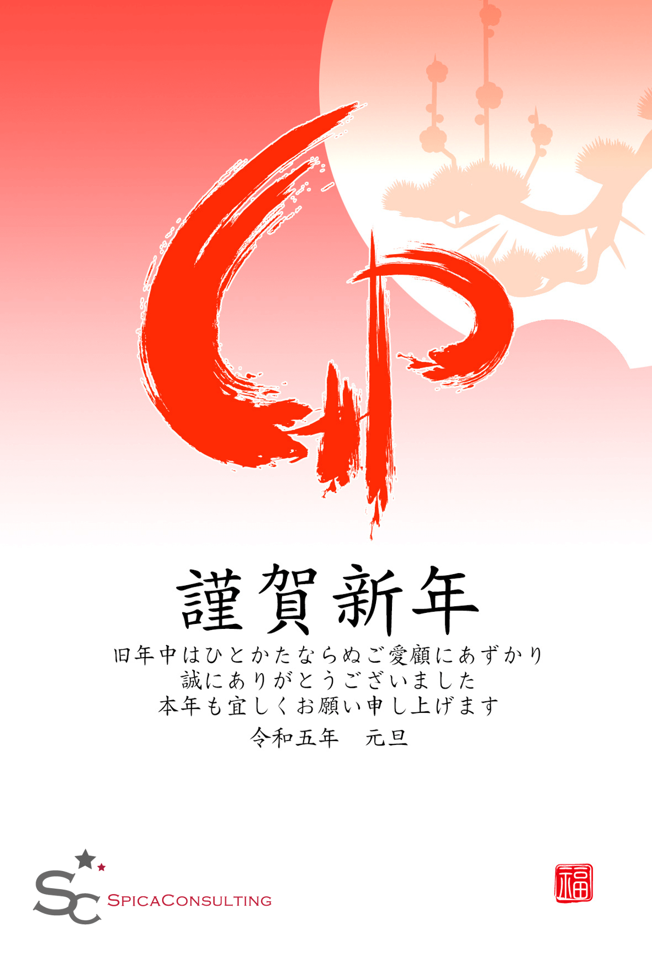 謹賀新年