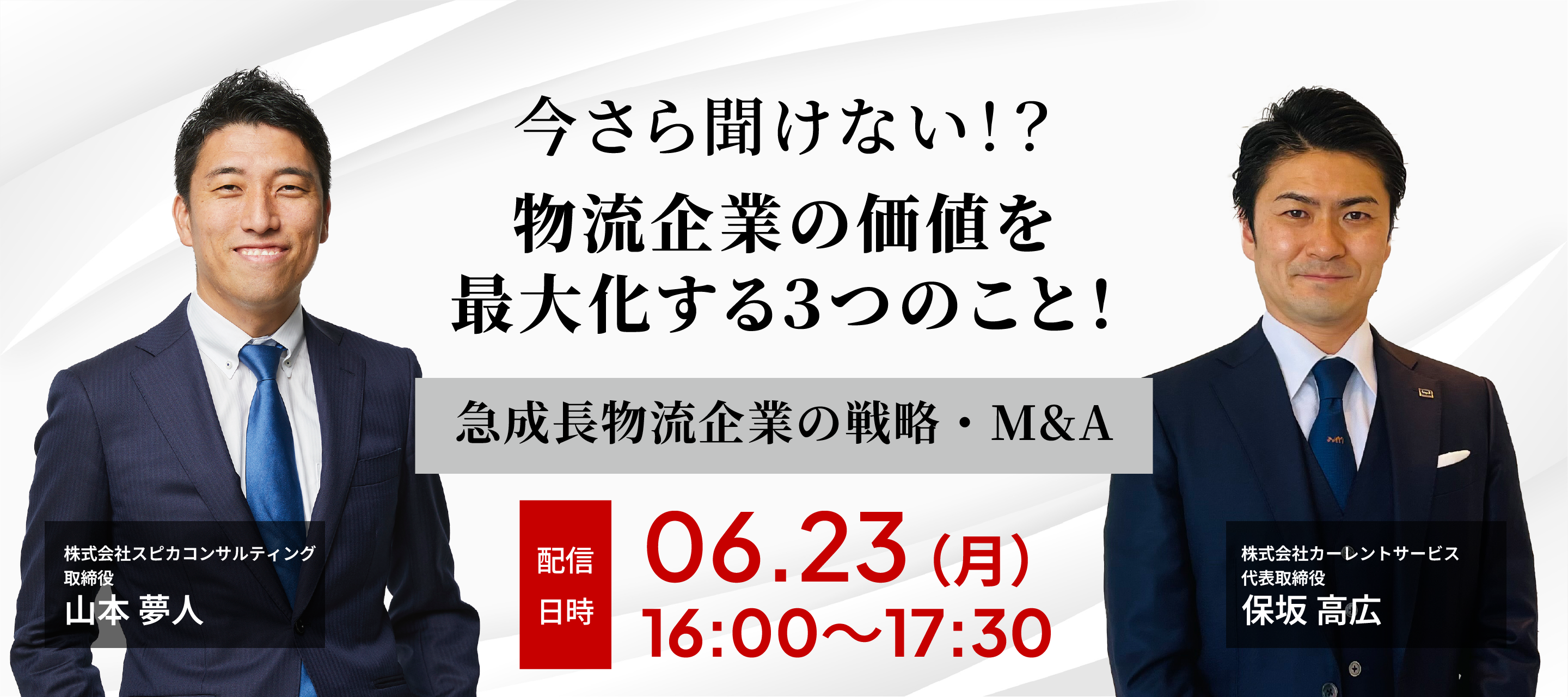 今さら聞けない、物流企業の価値を最大化する３つのこと！ ～急成長物流企業の戦略・M&A～ 画像