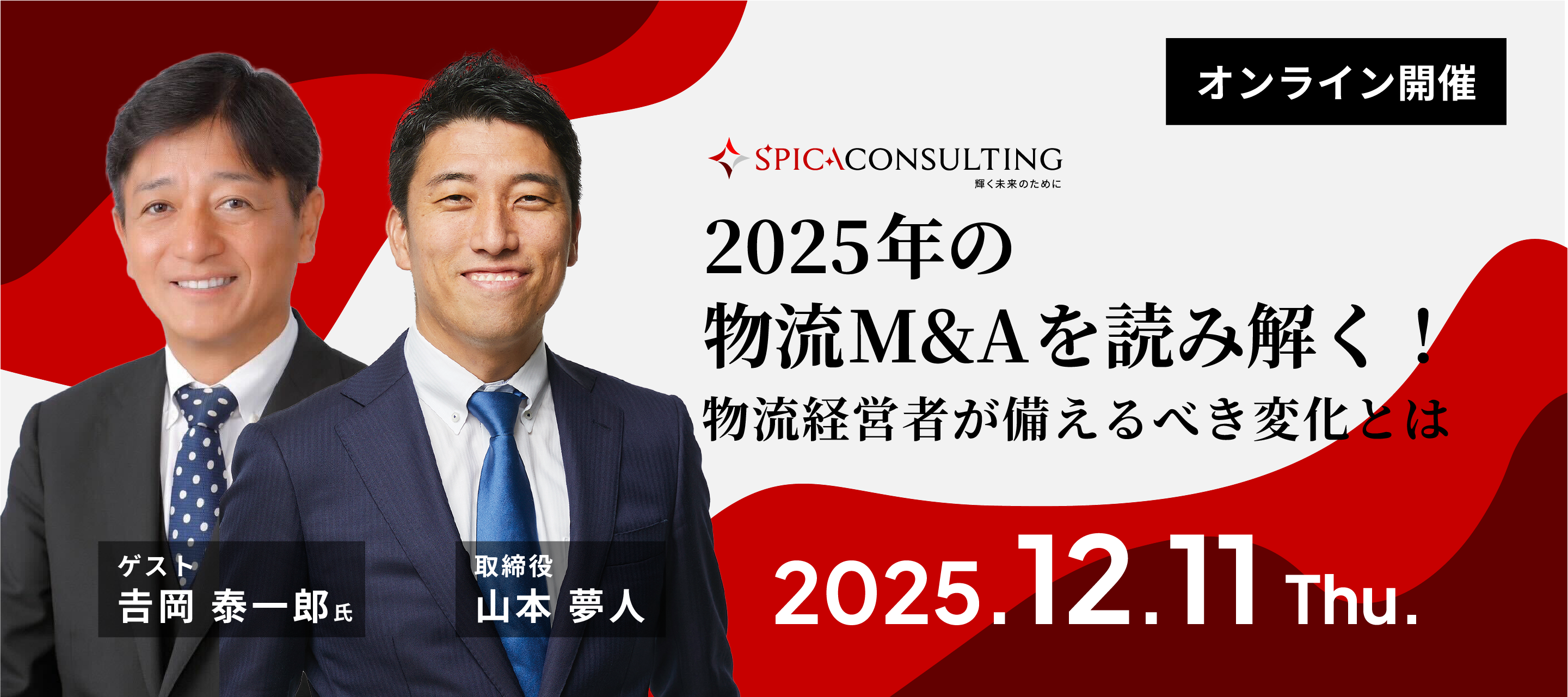 2025年の物流M&Aを読み解く! ― 物流経営者が備えるべき変化とは ―