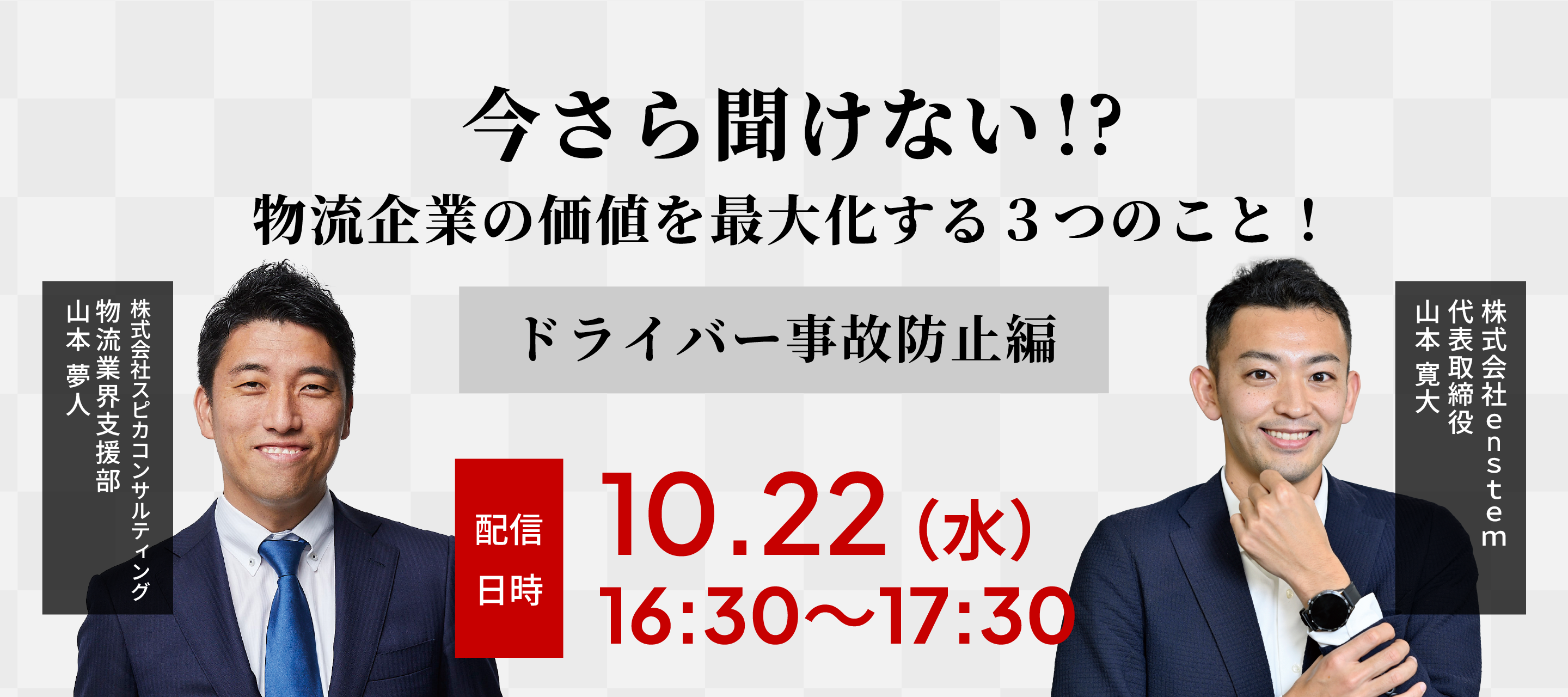 今さら聞けない、物流企業の価値を最大化する３つのこと！　～ドライバー事故防止編～