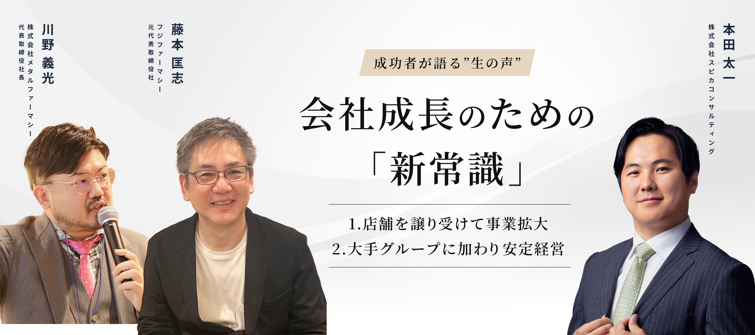 成功者が語る”生の声”　会社成長のための「新常識」