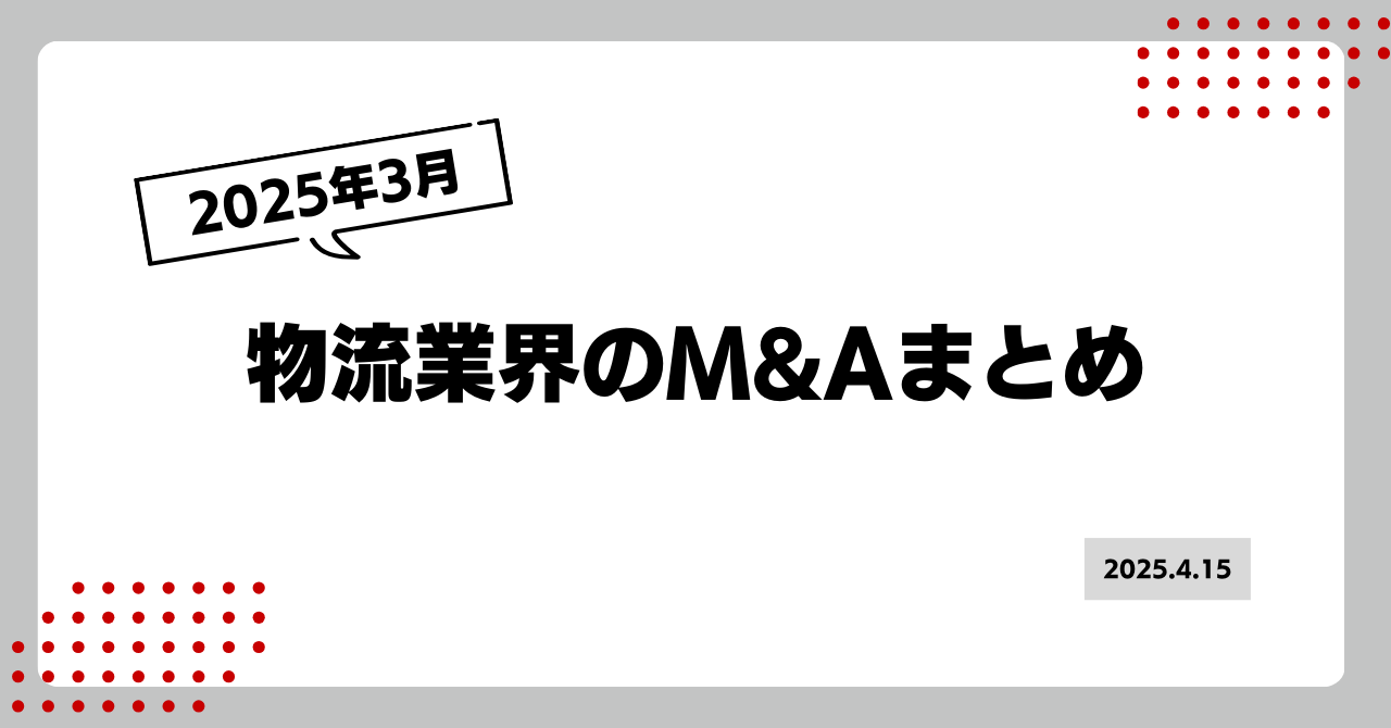 2025年3月の物流業界M&Aまとめ 画像