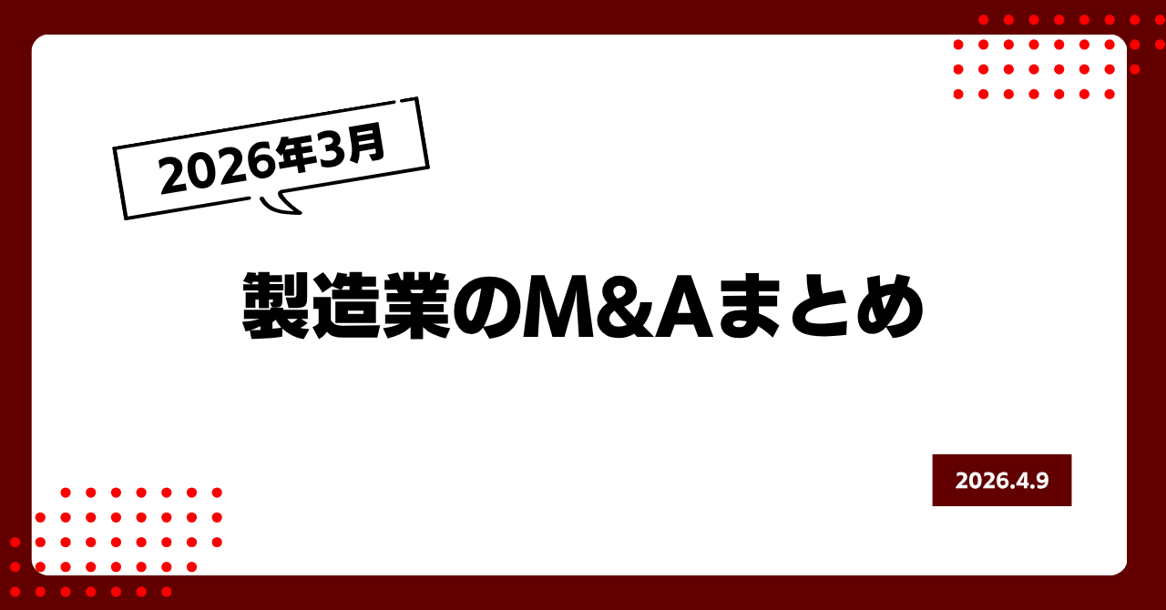 2026年3 月の製造業M&Aまとめ 画像