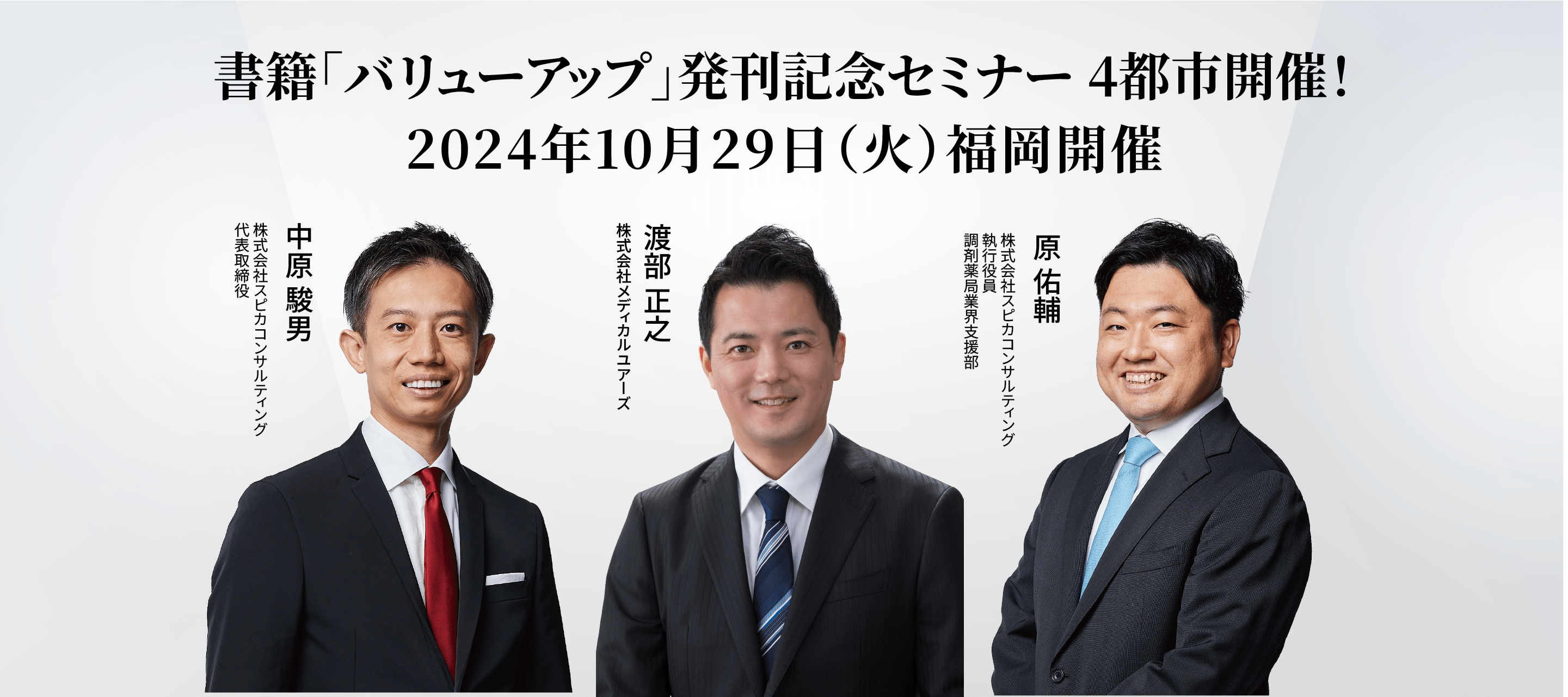 企業の価値を効果的に高める方法とは？ 成功企業から学ぶバリューアップ経営のすゝめ 【福岡開催】 画像