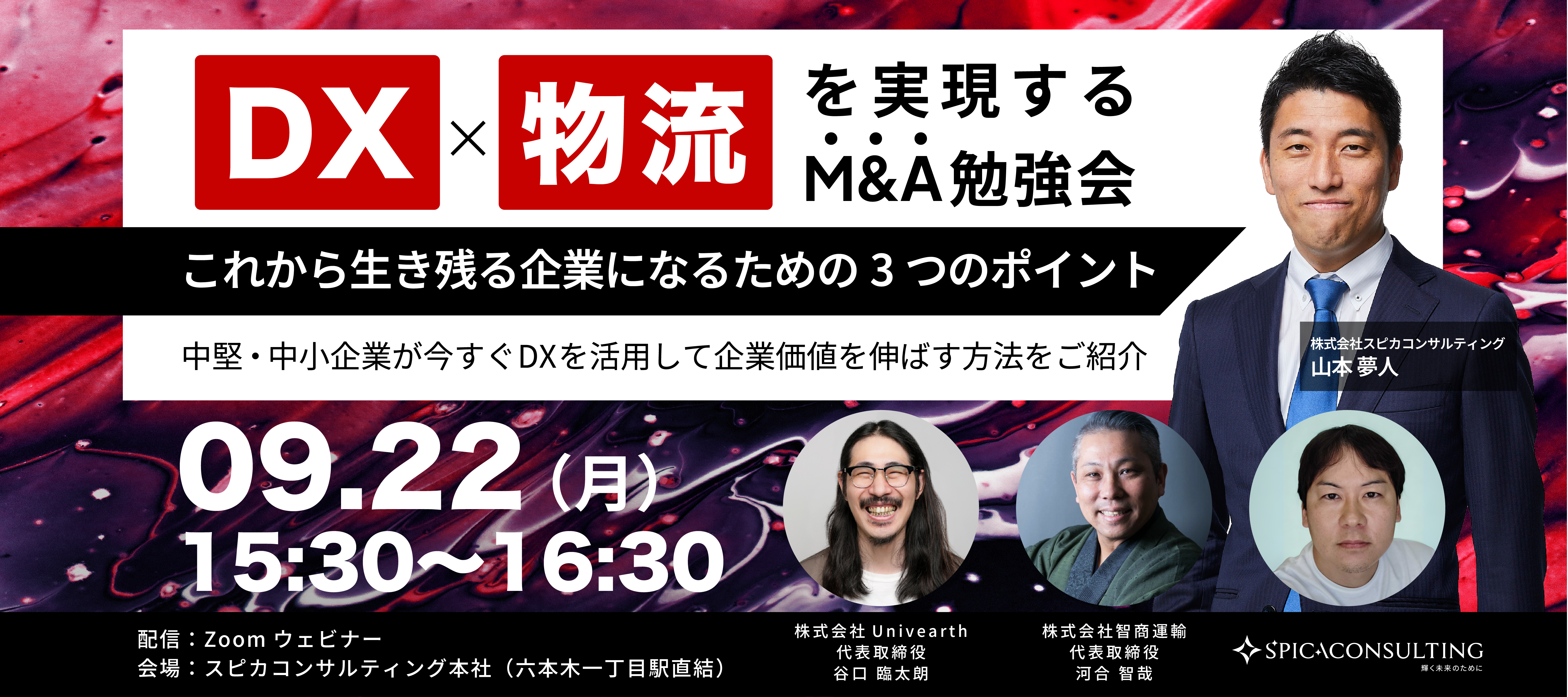 DX × 物流業界を実現するM&A勉強会～これから生き残る企業になるための3つのポイントとは～