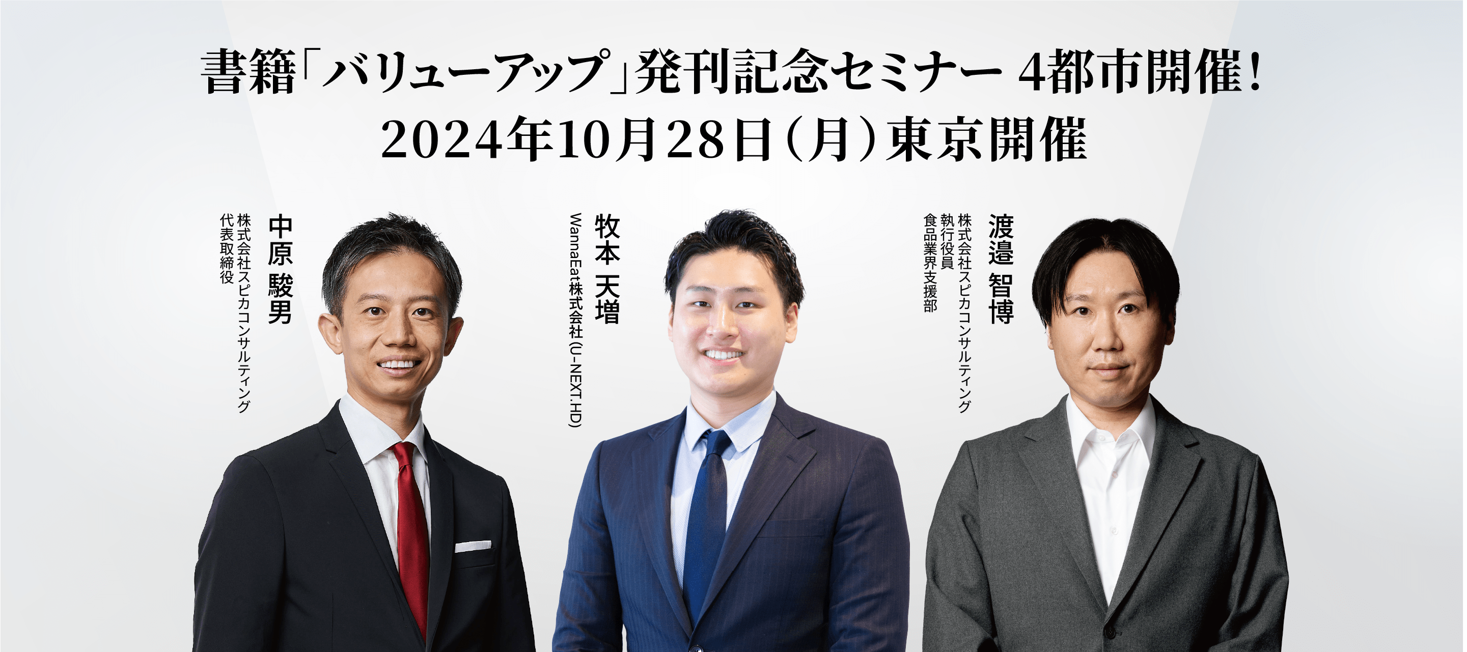 企業の価値を効果的に高める方法とは？ 成功企業から学ぶバリューアップ経営のすゝめ 【東京開催】 画像