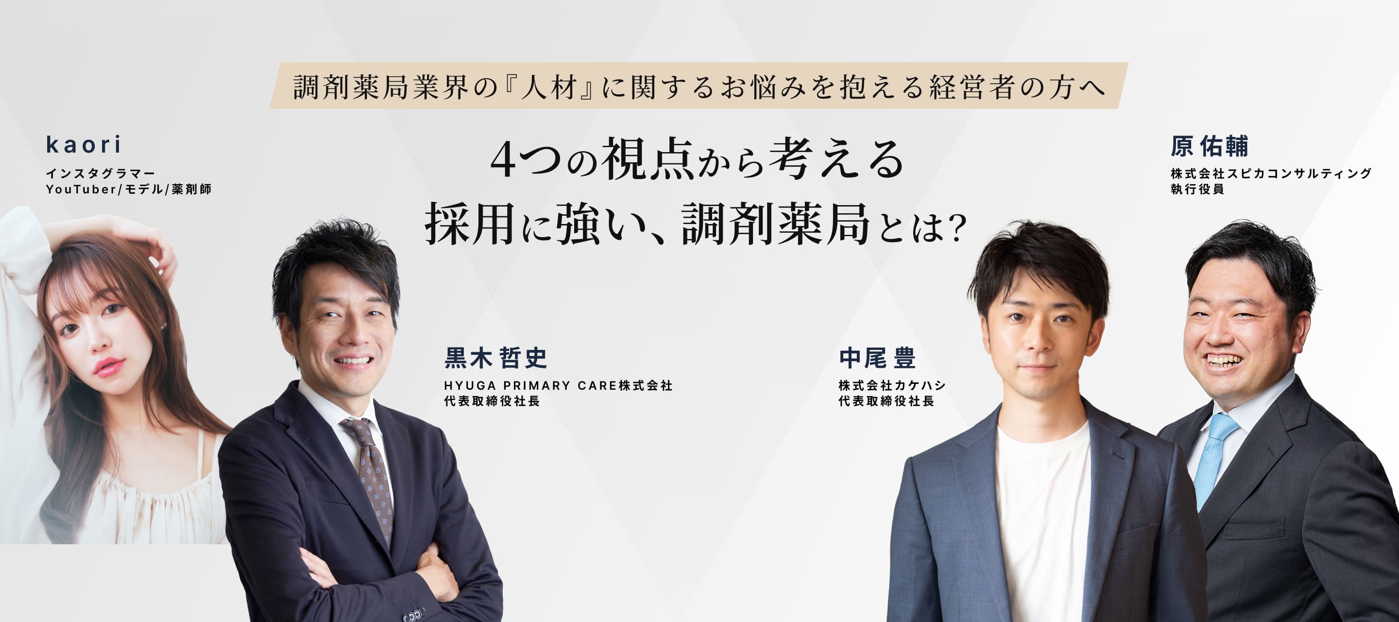 4つの視点から考える採用に強い、調剤薬局とは？