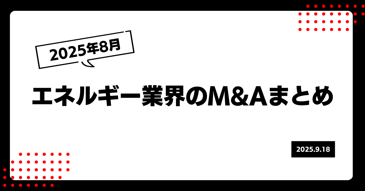 2025年8月のエネルギー業界M&Aまとめ 画像