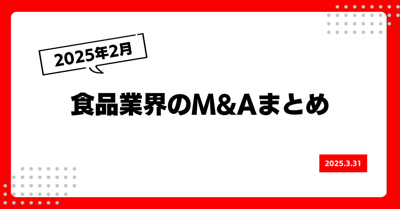 2025年2月の食品業界M&Aまとめ 画像