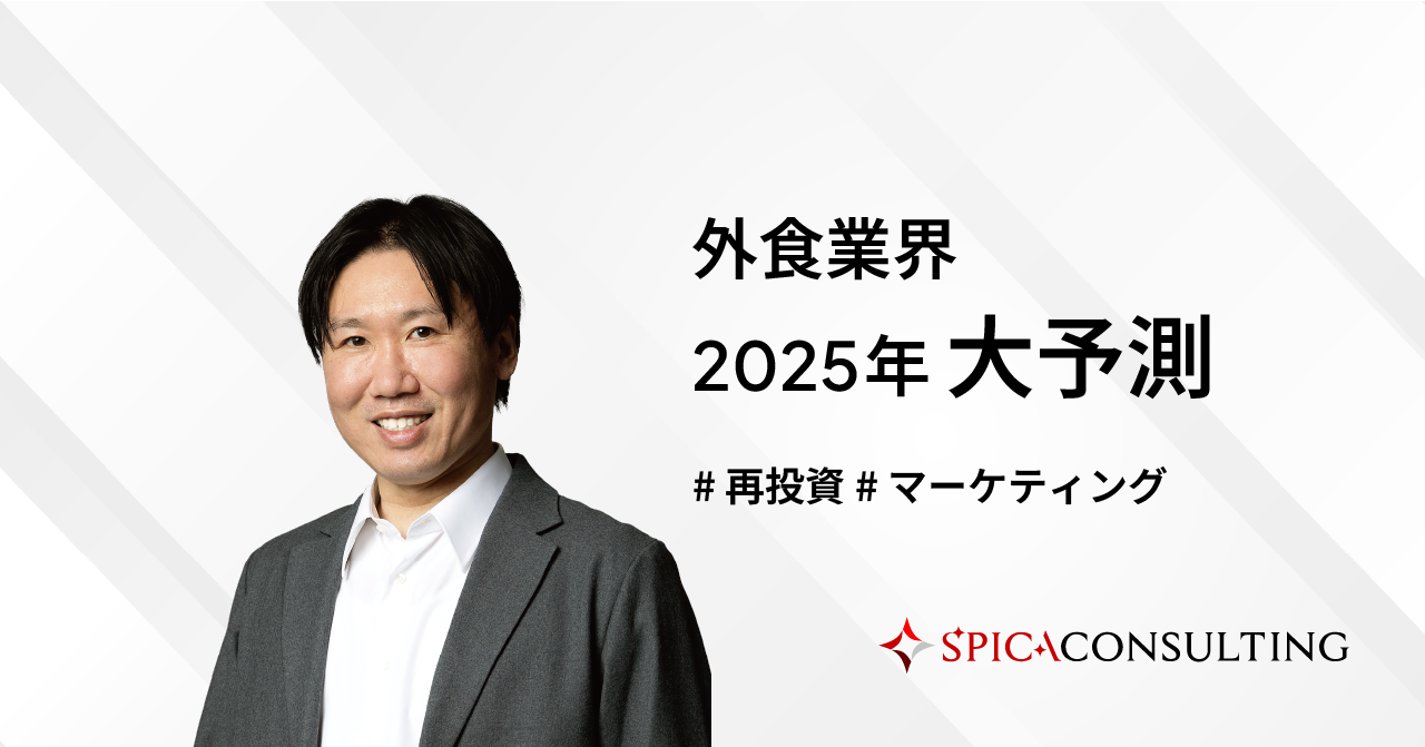 外食業界2025年大予測〜利益の再投資ができる企業が勝つ〜 画像