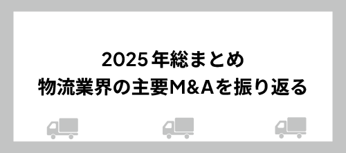 2025年総まとめ、物流業界の主要M&Aを振り返る 画像