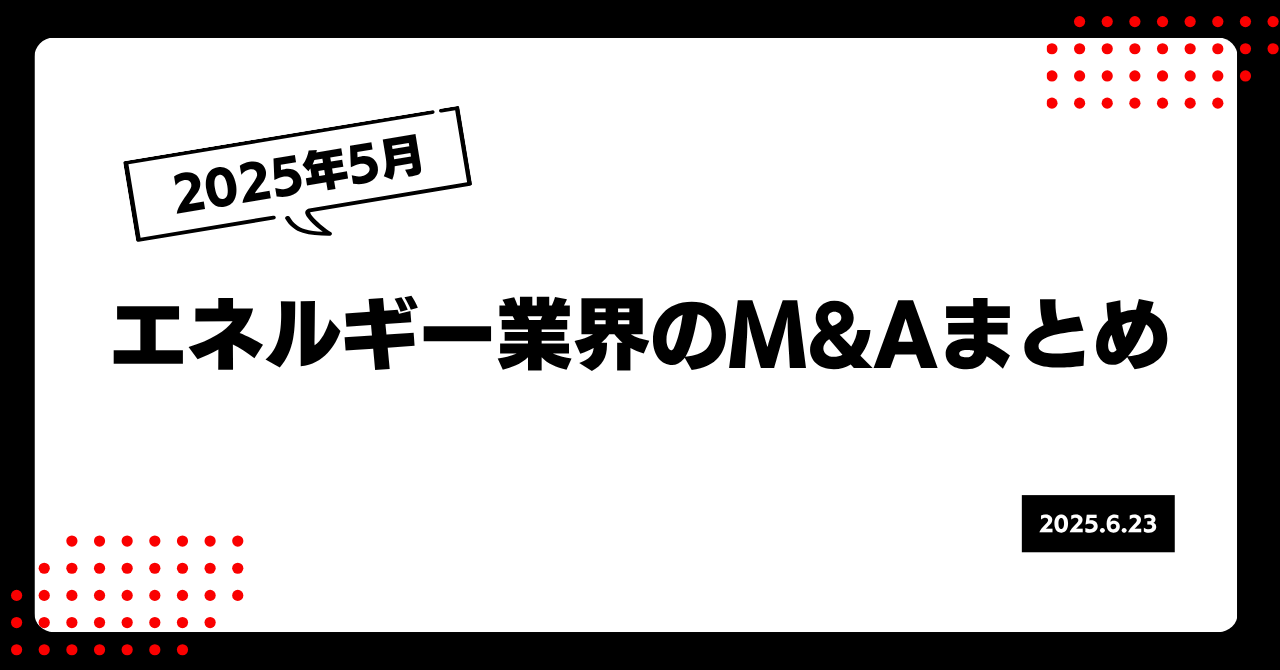 2025年5月のエネルギー業界M&Aまとめ 画像