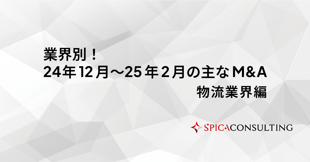 業界別！24年12月〜25年2月の主なM&A＜物流業界編＞ 画像