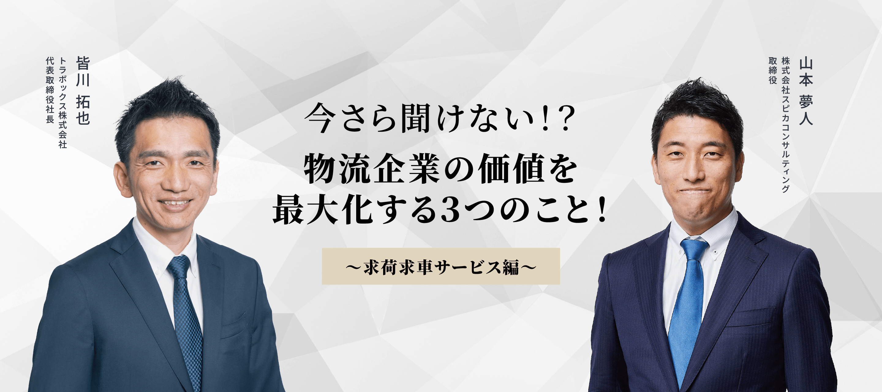 今さら聞けない！？物流企業の価値を最大化する３つのこと！～求荷求車サービス編～