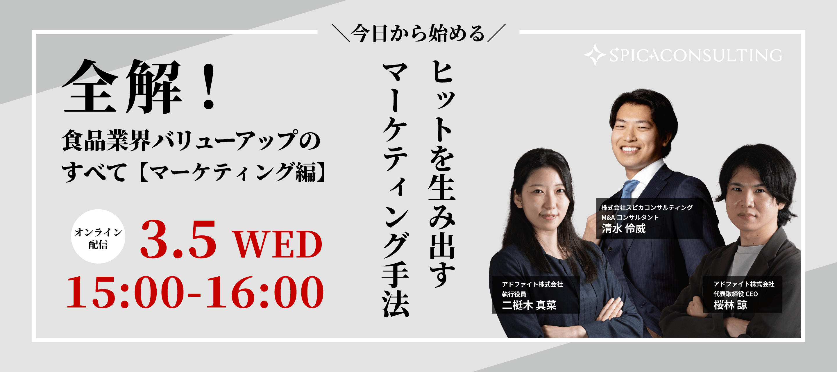 全解！食品業界バリューアップのすべて【マーケティング編】