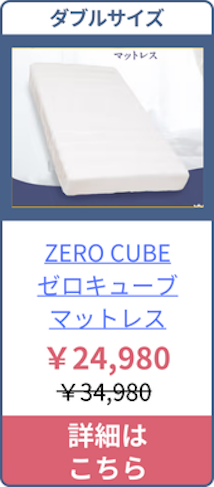 ZEROCUBEのダブルサイズの価格