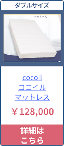 cocoilのダブルサイズの価格