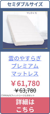 雲のやすらぎプレミアムマットレスのセミダブルサイズの価格