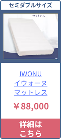 IWONUのセミダブルサイズの価格