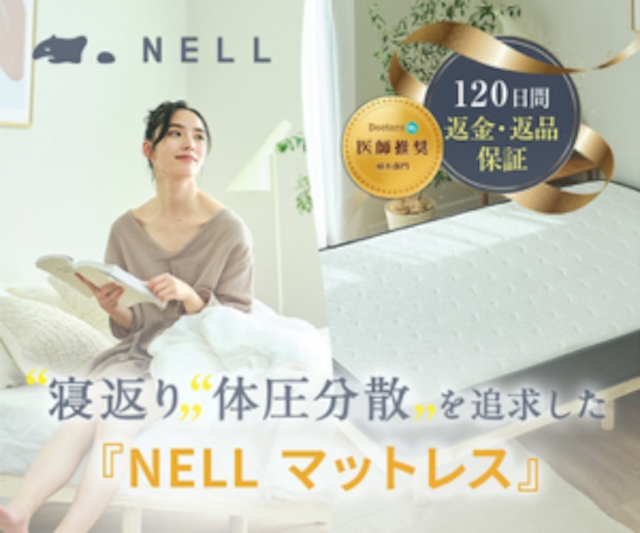 NELLマットレスのバナー画像