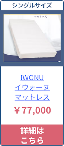 IWONUのシングルサイズの価格