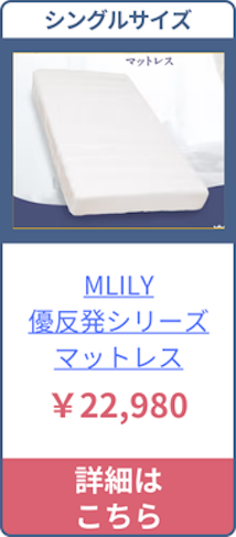 MLILY・優反発シリーズのシングルサイズの価格