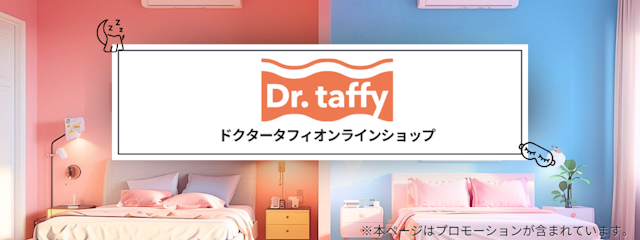 Dr.taffy(ドクタータフィ)の詳細をご紹介。