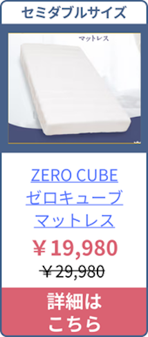 ZEROCUBEのセミダブルサイズの価格