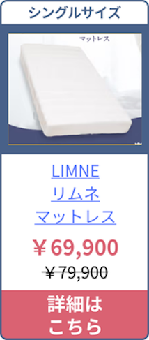 LIMNE（リムネ)マットレスのシングルサイズの価格