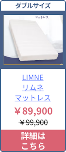 LIMNE（リムネ)マットレスのダブルサイズの価格