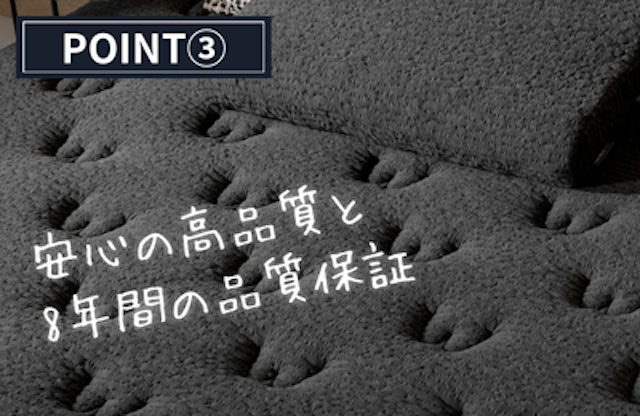 安心の高品質と8年間の品質保証