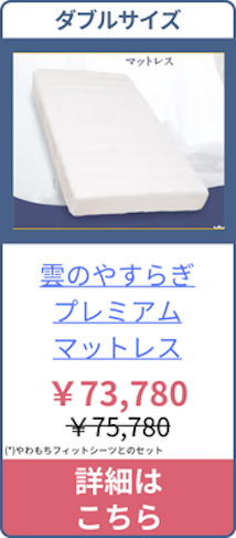 雲のやすらぎプレミアムマットレスのダブルサイズの価格