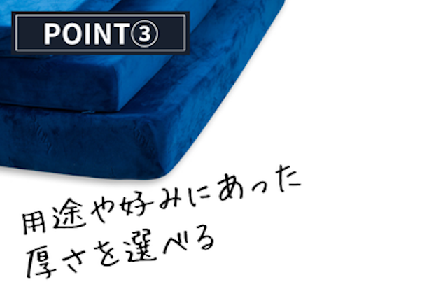 用途や好みにあった厚さを選べる